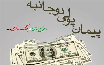 راه فرار از تحریم؛  انعقاد پیمان های پولی دوجانبه