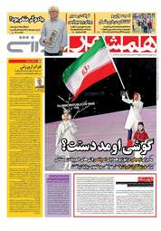 روزنامه های شنبه ۲۱ بهمن ۹۶