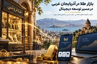 تحول دیجیتال در بازار طلا آذربایجان غربی و تأثیر آن بر سرمایه‌گذاری