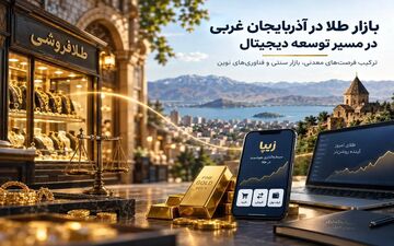 تحول دیجیتال در بازار طلا آذربایجان غربی و تأثیر آن بر سرمایه‌گذاری