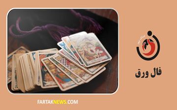 فال ورق روزانه | فال ورق چهارشنبه 21 خرداد ماه 1404
