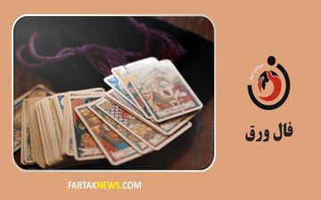 فال ورق روزانه | فال ورق چهارشنبه 21 خرداد ماه 1404