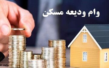 شرایط و نحوه دریافت وام ۲۰۰ میلیون تومانی ودیعه مسکن اعلام شد 