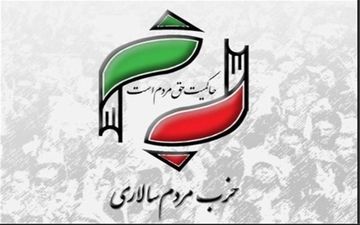اطلاعیه حزب مردم‌سالاری در محکومیت حادثه تروریستی اهواز