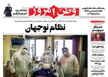 روزنامه‌های شنبه 13 اردیبهشت 99