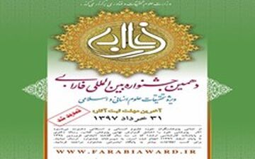 مهلت ارسال آثار به دهمین دوره جشنواره بین المللی فارابی تا ۳۱ خرداد تمدید شد