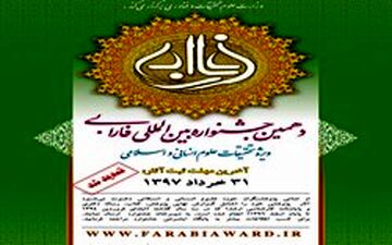 مهلت ارسال آثار به دهمین دوره جشنواره بین المللی فارابی تا ۳۱ خرداد تمدید شد