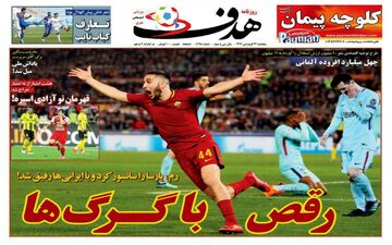روزنامه های ورزشی پنجشنبه ۲۳ فروردین ۹۷