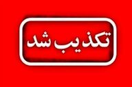  تکذیب اصابت موشک به زاهدان 