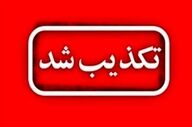  تکذیب اصابت موشک به زاهدان 