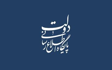 اطلاعیه دولت در پی محدودیت‌های اعمال شده در بخشی از فضای مجازی