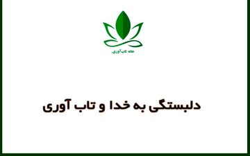 تاب آوری نتیجه دلبستگی به خداست