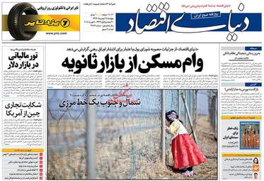 روزنامه های پنجشنبه ۱۹ بهمن ۹۶