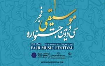 تغییر زمان برگزاری جشنواره موسیقی فجر