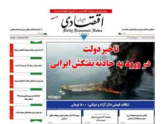 روزنامه های اقتصادی یکشنبه ۲۴ دی ۹۶