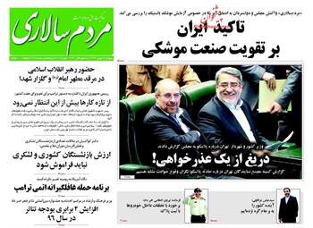 روزنامه های پنجشنبه ۱۴ بهمن ۹۵ 
