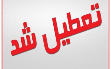 مدارس خرمشهر در شیفت صبح تعطیل شد
