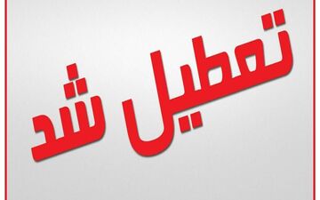 مدارس خرمشهر در شیفت صبح تعطیل شد