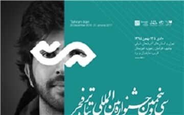 سی و پنجمین جشنواره تئاتر فجر به ایستگاه پایانی رسید 