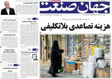 صفحه اول روزنامه های اقتصادی ۲۱ اردیبهشت ۱۴۰۵