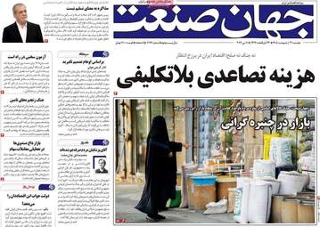 صفحه اول روزنامه های اقتصادی ۲۱ اردیبهشت ۱۴۰۵