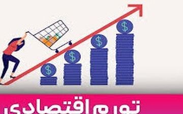 تورم بزرگ در اقتصاد ایران / آماده چه اعدادی باشیم؟