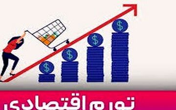 تورم بزرگ در اقتصاد ایران / آماده چه اعدادی باشیم؟