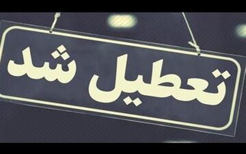 ادارات دولتی و بانک‌ها فردا در خوزستان تعطیل است‌
