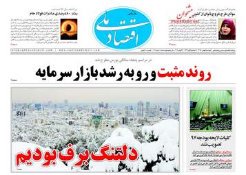 روزنامه های دوشنبه ۹ بهمن ۹۶