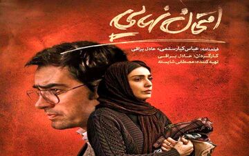 
اکرانی خصوصی و بی رونق برای «امتحان نهایی»

