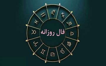 فال روزانه دوشنبه ۴ اردیبهشت ۱۴۰۲ | فال روزانه متولدین هر ماه | طالعت بسیار روشن است