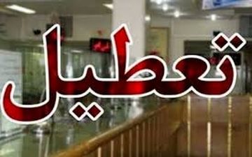 ادارات سیستان و بلوچستان روز سه شنبه تعطیل اعلام شد
