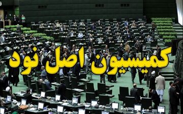 بررسی عملکرد شبکه بانکی در پرداخت تسهیلات ازدواج و فرزندآوری در مجلس