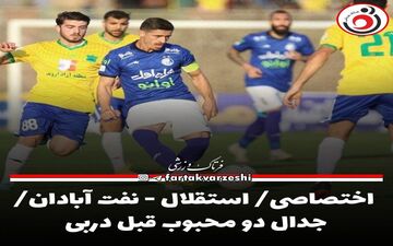 اختصاصی/ استقلال - نفت‌ آبادان/ جدال دو محبوب قبل دربی  
