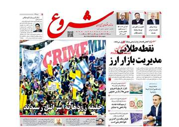 روزنامه های شنبه 24 آذر 97