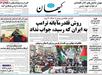 صفحه نخست روزنامه‌ها دوشنبه ۲۸ اردیبهشت ۱۴۰۵