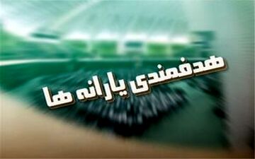 یارانه‌های نقدی در دولت دوازدهم حذف می‌شود؟