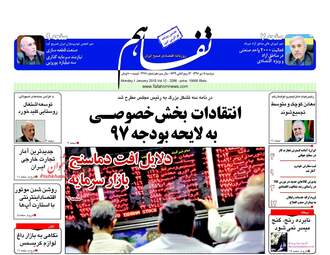 روزنامه های اقتصادی دوشنبه ۱۱ دی ۹۶