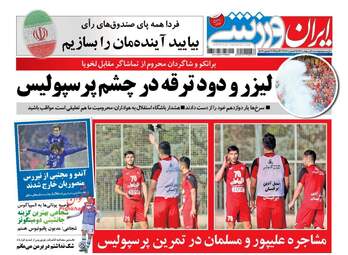 روزنامه های پنجشنبه ۲۸ اردیبهشت ۹۶ 