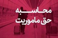 وزارت نفت میزان حق مأموریت کارکنان را اعلام کرد