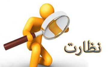 وقتی ناظرها هم نظارت نیاز دارند + فیلم