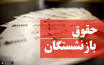 اعلام فرمول جدید احکام بازنشستگان در سال ۱۴۰۰ 
