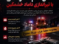 جنایت هولناک در ورامین؛ قتل‌عام خانوادگی با تیراندازی داماد خشمگین/ ۴ کشته و ۴ مجروح