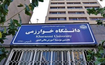 دانشگاه خوارزمی دانشجوی مهمان می‌پذیرد 