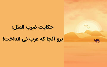 آیا می‌دانید داستان ضرب المثل «برو آن جا که عرب نی انداخت» چیست؟
