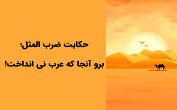 آیا می‌دانید داستان ضرب المثل «برو آن جا که عرب نی انداخت» چیست؟
