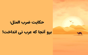 آیا می‌دانید داستان ضرب المثل «برو آن جا که عرب نی انداخت» چیست؟
