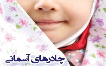 مراسم اختتامیه دومین جشنواره چادرهای آسمانی + فیلم