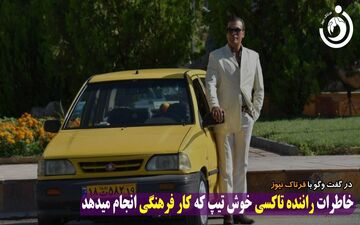 ماجراهای جالب راننده تاکسی خوش تیپ