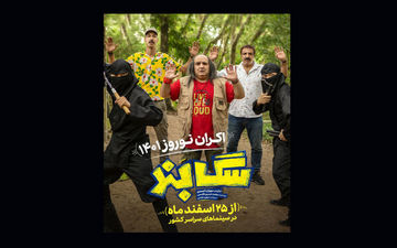 «سگ بند» ۲۵ اسفند به اکران نوروز می‌پیوندد
